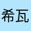 希瓦哥。