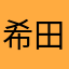 希田一纯