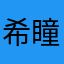 希瞳sama