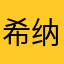 希纳塔