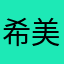 希美兹琳