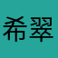 希翠