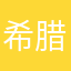 希腊前者是迷信