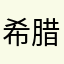 希腊可口可乐