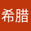 希腊好