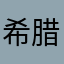 希腊沃尔