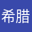 希腊马克笔咖喱嘎八嘎