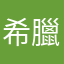 希臘八粥