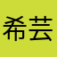 希芸珊珊
