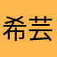 希芸美肤顾问