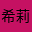 希莉雅