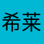 希莱24