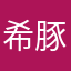 希豚