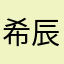 希辰兮泽