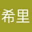 希里是个大笨蛋
