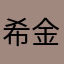 希金金金