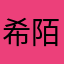 希陌愛纪