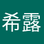 希露菲叶特•格雷拉特