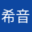 希音吴彦祖