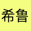 希鲁鲁