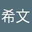 希 文君