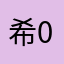 希0801