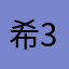 希3377