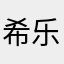 希_乐