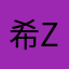 希zzzzz