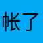 帐了么22