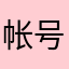 帐号名：逍遥飞荷