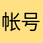 帐号验证失败