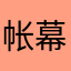 帐幕之下之圣山