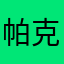帕克图我真的很喜欢