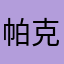 帕克斯妙哉妙哉ssk