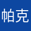 帕克萨瓦