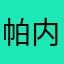 帕内塔