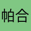 帕合尔