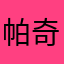 帕奇纳