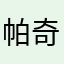 帕奇12