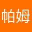 帕姆尼重度依赖