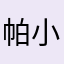 帕小