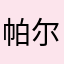 帕尔哈提居麦