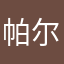 帕尔哈提江•阿布拉