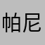 帕尼尼保加利亚