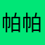 帕帕兔