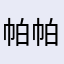 帕帕呜