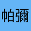 帕彌