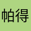 帕得