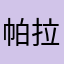 帕拉所伊朵